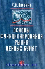 Основы функционирования финансового рынка