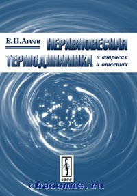 Изображение книги Неравновесная термодинамика в вопросах и ответах Е