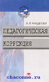 В п кащенко книга по педагогической коррекции В п кащенко книга по педагогической коррекции