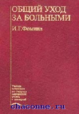 Общий уход за больными дома Общий уход за больными дома