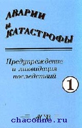 Если Вас заинтересовала книга Аварии и катастрофы., разместите на