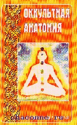 Э. Кришнамачарья. Оккультная анатомия. Э. Кришнамачарья. Оккультная анатомия.