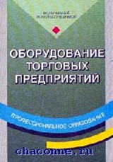 Если Вас заинтересовала книга Оборудование торговых предприятий Если Вас заинтересовала книга Оборудование торговых предприятий