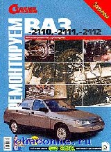 Ремонт ваз 2110 за рулем Ремонт ваз 2110 за рулем