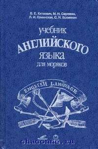 учебник английский для моряков