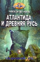 Асов Атлантида