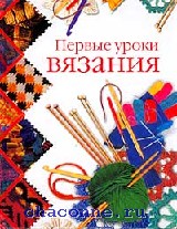 Книга для уроки вязания Книга для уроки вязания