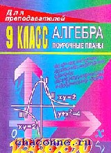 Алгебра 9 кл. Поурочные планы к учебнику Макарычева.