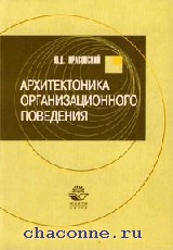 Архитектоника организационного поведения. ; Красовский Ю.Д. ; 2003