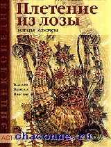 Книга толмачёвой плетение из лозы Книга толмачёвой плетение из лозы