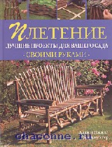 Плетение лучшие проекты для вашего сада Плетение лучшие проекты для вашего сада