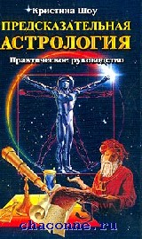 Предсказательная астрология: Практическое руководство (пер. с англ