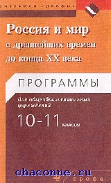 Россия и мир 10-11 кл. Программы. автор: Волобуев издательство.