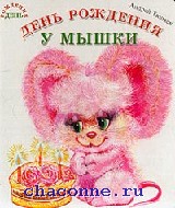 Цены на книгу Тюняев Андрей. День рождения у мышки (картонка) в