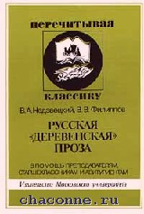Недзвецкий в.а филиппов в.в русская деревенская проза Недзвецкий в.а филиппов в.в русская деревенская проза