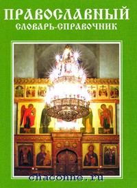 Приобрести книгу Православный словарь-справочник по лучшей цене. Скачать э