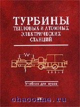 Турбины тепловых и атомных электрических станций.