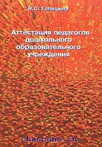 Голицына Н.С. Подписаться на отзывы о товаре Аттестация педагогов