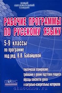 Программа по русскому языку бабайцевой
