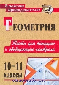 Геометрия 10 тесты ковалева мазурова