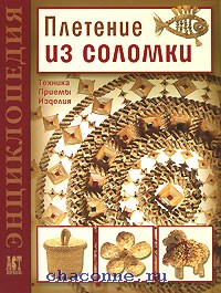 Лобачевская о.а. плетение из соломки Лобачевская о.а. плетение из соломки
