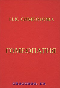 2467617. Новая книга Н.К.Симеоновой представляет собой классический