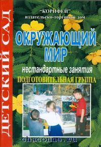 Ребёнок и окружающий мир подготовительная группа Ребёнок и окружающий мир подготовительная группа