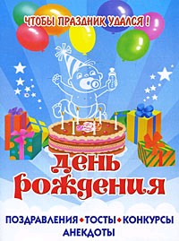 Тосты с днем рождения магазина Тосты с днем рождения магазина