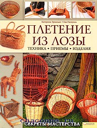 Секреты плетения из лозы Секреты плетения из лозы