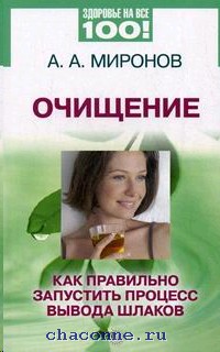 Здоровье очищение от шлаков Здоровье очищение от шлаков