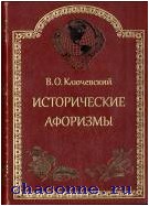 Исторические афоризмы. Ключевский В.О.