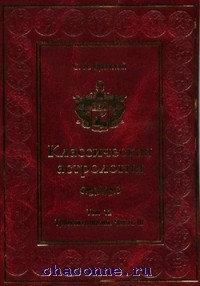 Книга Вронского Астролога