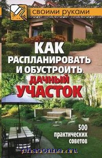 Как распланировать дачный участок 12 соток