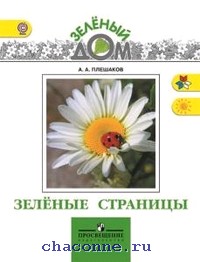 Плешаков А.А. Зеленые страницы. Книга для учащихся начальных классов