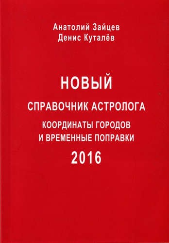 Справочник Астролога