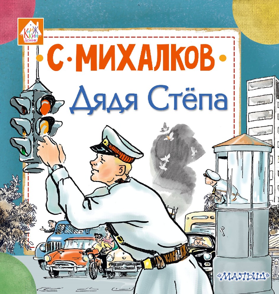 Михалков Книги Картинки — Фото Картинки