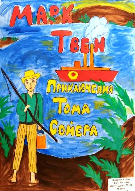 Том сойер рисунок 4 класс. Том Сойер обложка книги. Приключения Тома Сойера рисунок. Рисунок на тему приключения Тома Сойера. Нарисовать обложку для книги «приключения Тома Сойера».