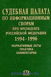 Судебная палата. Суды по информационным спорам. Судебная палата в России это. Право и информация в условиях автоматизации Венгеров.