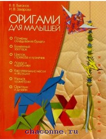 Выгонов В.В. Оригами для малышей. Простые модели 4+ (Экзамен) | Дошкольникам. Учебная литература