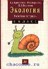 Экология 9 класс. Экология рабочая тетрадь 11 класс. Криксунов е.а., Пасечник в.в. экология, 10-11 класс. Экология е.а. Криксунов 5-издание. Экология рабочая тетрадь 9 класс Криксунов гдз.