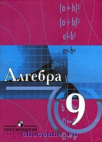 ГДЗ по алгебре 9 класс