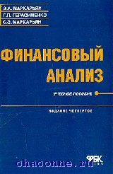 Пособие э. Книги финансовый анализ Маркарьян с.э.. Финансовый анализ книга Маркарьян. Герасименко е.а.. ISBN 5-88103-006-0.