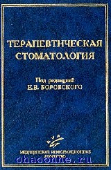 Книга Терапевтическая Стоматология (Боровский, Миа, ISBN 978-5.