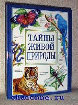 Тайны живой природы. Тайны живой природы книга. Тайны живой природы Росмэн. Тайны живой природы Крига. Тайны животного мира книга.