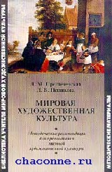 Грибунина история мировой художественной культуры. МХК книга. Предтеченская л. м. мировая художественная культура. Пешикова мировая художественная культура. Мировая художественная культура – пути становления предмета.