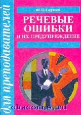 Речевая книга. Цейтлин речевые ошибки и их предупреждение. Речевые ошибки учебник. Сергеева ф. п. «речевые ошибки и их предупреждение». Цейтлин типы речевых ошибок.