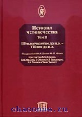 Форум книги истории. История человечества Магистр пресс. ЮНЕСКО история человечества в 8 томах. История человечества. В 8-ми ТТ. Т. 4. Книга история всего человечества читать.