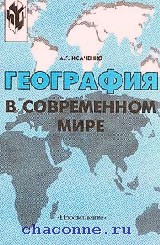 География в современном мире. Исаченко а г география. Экологическая география России Исаченко. Исаченко а.г. Введение в экологическую географию.