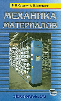 Механика материалов. Механика материалов и конструкций. Механика энциклопедия. Сакевич книги.