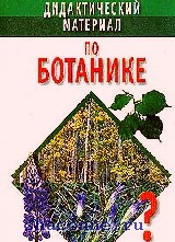 Дидактические книги. Дидактический материал по ботанике. Тестовые задания по ботанике. Дидактические материалы по биологии Никишов. Ботаника дидактический материал Никишов.